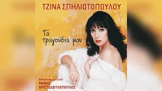 Τζίνα Σπηλιωτοπούλου - Θές Δε Θές | Official Audio Release