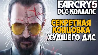 СЕКРЕТНАЯ КОНЦОВКА СЮЖЕТКИ ЗА ИОСИФА СИДА! ЭТО БЫЛО УЖАСНО! - Far Cry DLC Коллапс Секретная Концовка