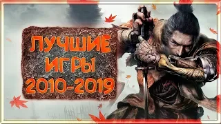 Лучшие Игры за 2010-2019 Года | Лучшие Игры Прошедшего Десятилетия