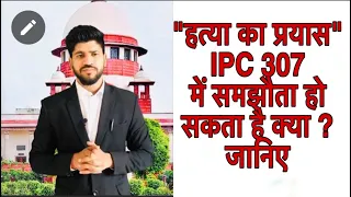 IPC 307 |COMPROMISE in attempt to murder cases | Supreme Court | Adv Vishvender Mohan |