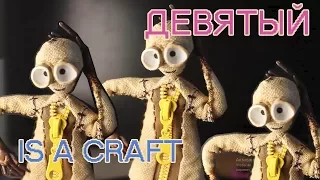 Девятый Своими руками - Is a craft