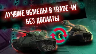 WOT НОВЫЙ TRADE IN БЕЗ ДОПЛАТЫ. КАКИЕ ПРЕМЫ ВЫБРАТЬ ДЛЯ ОБМЕНА?!🤔