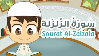 سورة الزلزلة - ٩٩ - القران الكريم للأطفال - تعليم القران للصغار مع زكريا