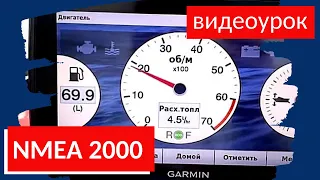 [ВИДЕОУРОК] СЕТЬ NMEA 2000 на ЛОДКЕ. ЧТО ПОКАЖУТ LOWRANCE и GARMIN на лодке FISHPRO x7 и HONDA BF150