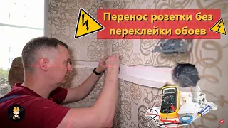 Как перенести розетку без переклейки обоев