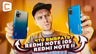 Выбирай Xiaomi правильно: Сравнили Redmi Note 10S и Redmi Note 11