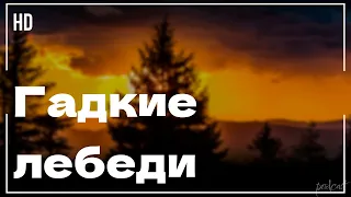 podcast | Гадкие лебеди (2006) - #рекомендую смотреть, онлайн обзор фильма