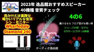 Wharfedale DIAMOND240 試聴・2023年 逸品館おすすめスピーカー40機種聴き比べ「その4の6」