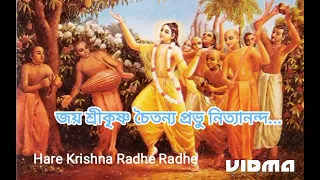 Jayo Sri Krishna choitanno, pravu nityananda, Hare Krishna Radhe Radhe
