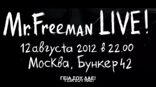 Mr.Freeman "МОНОЛОГ О СВОБОДЕ, ПРАВДЕ, ЛЮБВИ И СМЕРТИ"