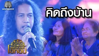 ดาว ขำมิน ฝากให้คนที่คิดถึงบ้าน | เงาเสียงหมู พงษ์เทพ | เพลงคิดถึงบ้าน