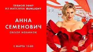 Прямой эфир с Анной Семенович | Обзор новинок | Каталог SUNLIGHT