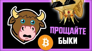 🔴СТРИМ! БЫЧИЙ РЫНОК ЗАКОНЧИЛСЯ!?? | Прогноз Крипто Новости | Bitcoin BTC 2021 Заработок | Альткоины