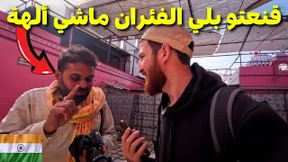 هندوسي بغا يقنعني بعبادة الفئران في الهند🇮🇳فاجأتو بجواب مجالوش على البال وكانت ردت فعله عجيبة