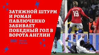 Затяжной штурм и Роман Павлюченко забивает победный гол в ворота сборной Англии