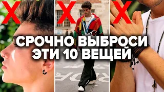 ТОП-10 ВЕЩЕЙ ПОЗОРЯЩИХ МУЖЧИН (НИКОГДА НЕ НОСИ ЭТИ ВЕЩИ). КАК ОДЕВАТЬСЯ СТИЛЬНО?