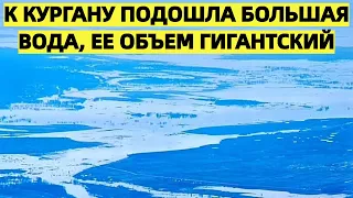 К Кургану подошла большая вода, ее объем гигантский. ЗЕМЛЯ НОВОСТИ СЕГОДНЯ