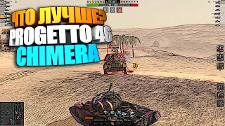 Что лучше: Progetto 46 или Chimera ?