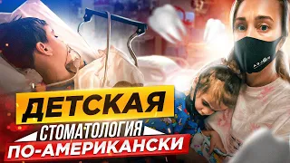 Детская стоматология в США | Плановая операция в американском госпитале