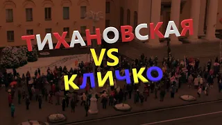 Тихановская или Кличко КТО КРУЧЕ | Минск протесты САМОЕ СМЕШНОЕ
