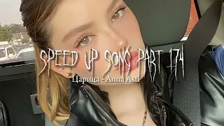 ЦАРИЦА - speed up