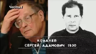 Сергей Ковалев в «Параллели, события, люди» (часть 1)