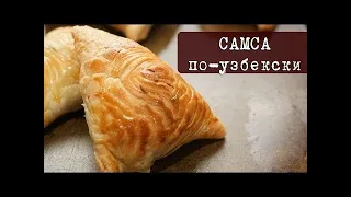 5 СЕКРЕТОВ Слоёного Теста + Самая Вкусная САМСА / Uzbek Samsa