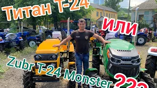 Мототрактор Титан Т-24 или Zubr T-24 Monster⁉️ Что выбрать❓🤔🚜