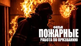 Фильм: Пожарные, работа по призванию! #642 Просто Жизнь