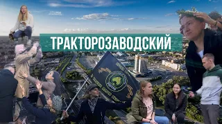 «ЧЕ ПО РАЙОНАМ»: ТРАКТОРОЗАВОДСКИЙ