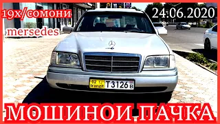 Мошинхои пачка-Арзони Фуруши (24.06.2020) BMW 5, Mercedes, Lacetti, Astra F, Starex, Leganza