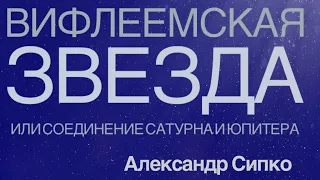 Вифлеемская звезда или соединение Сатурна и Юпитера -  Александр Сипко (Декабрь 2020)