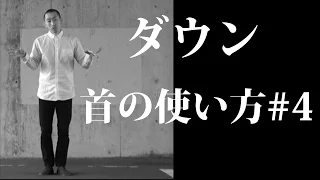 ハウスダンスの基礎・基本 【初心者のためのステップ講座】 左右にスイング　首の使い方 #4