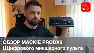 Обзор MACKIE PRODX8 Цифрового пульта в музыкальном магазине Rockstar