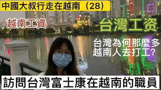 越南為何如此多人去台灣工資，訪問台灣富士康在越南的職員