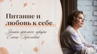 Питание и любовь к себе. Совместный прямой эфир 18+