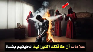 علامات ان طاقتك النورانية القوية تخيف من حولك من الظلاميين !