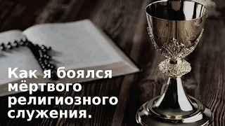 Как я боялся мёртвого религиозного служения. Мои неопротестантские фобии. 2 Серия.