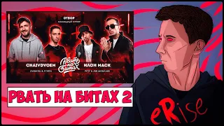 РЕАКЦИЯ CHAIVDVOEM vs ИЛОН МАСК (ZAEBATSU & FOSTIN vs PITTY & ЛЕВ МОВАЛЕВ) РВАТЬ НА БИТАХ 2 (ОТБОР)