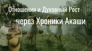 Отношения и Духовный Рост через Хроники Акаши - Ирина Грандлер