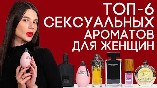 САМЫЕ СЕКСУАЛЬНЫЕ ДУХИ ДЛЯ ЖЕНЩИН ☆ ТОП-6 СЕКСУАЛЬНЫХ ЖЕНСКИХ АРОМАТОВ