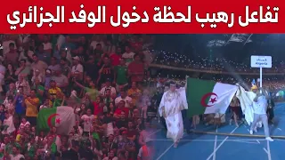 شاهد.. تفاعل كبير للأنصار مع دخول الوفد الجزائري في حفل افتتاح الألعاب المتوسطية