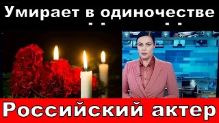 "Умирает в одиночестве" трагические новости о Актер Владимире Ильине