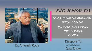 Diaspora Tv ዳያስፖራ ቲቪ  ስንፈተ ወሲብ እና መፍትሄው ዶ/ር አንተነህ ሮባ II Dr. Anteneh Roba