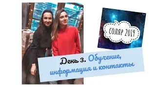 Соляр Закладка Соляра День 3