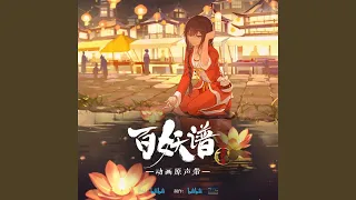 不知晓 (《百妖谱·京师篇》动画插曲)