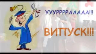 Випускний - 2019