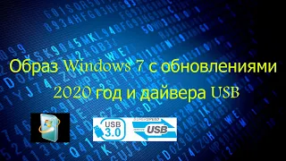 Образ windows 7 с обновлениями 2020 год и драйвера  USB 3 0