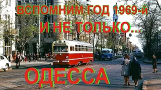 ВСПОМНИМ ГОД 1969-й И НЕ ТОЛЬКО....ОДЕССА.