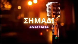 🎤 Karaoke: Αναστασία - Σημάδι